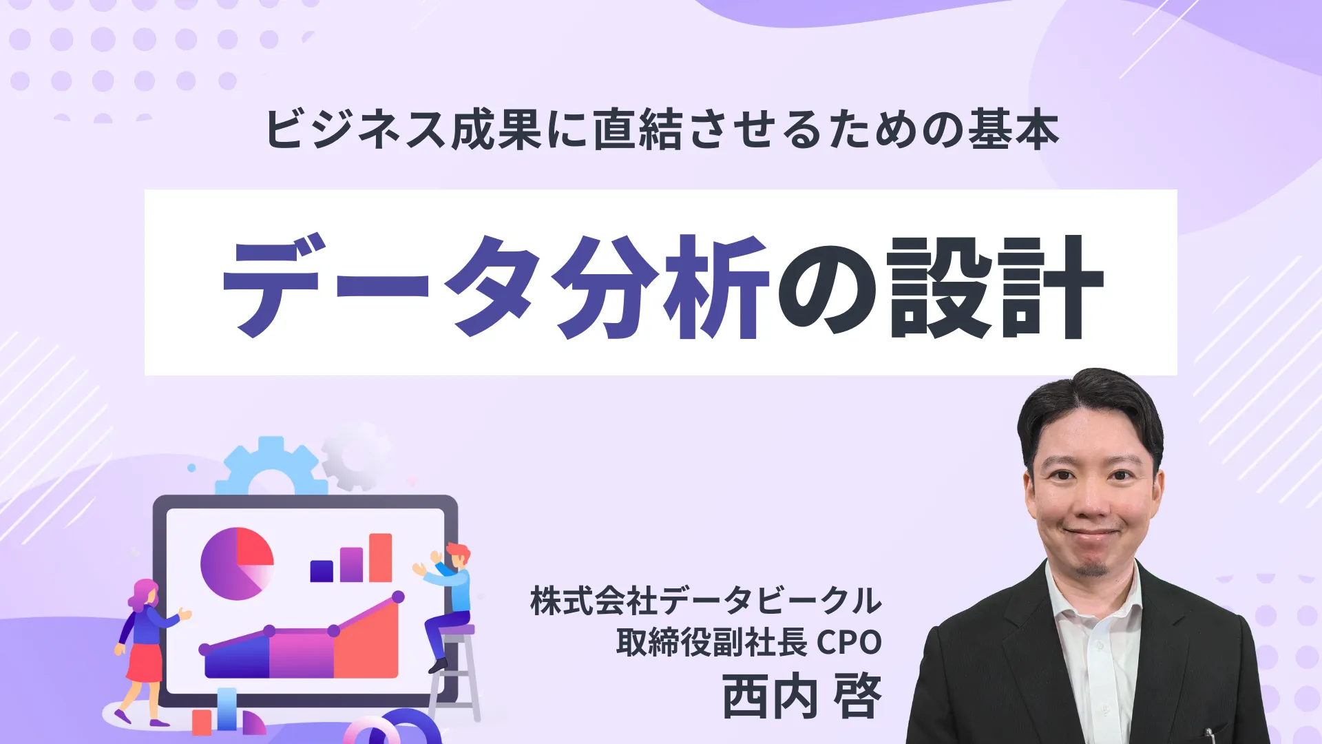 データ分析の設計 ~ビジネス成果に直結させるための基本~